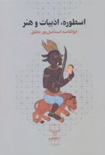 کتاب اسطوره، ادبیات و هنر