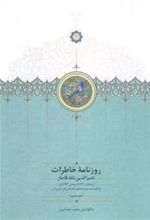 کتاب روزنامه خاطرات ناصرالدین شاه قاجار (جلد ششم)