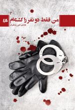 کتاب من فقط دو نفر را کشته ام