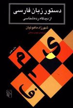 کتاب دستور زبان فارسی از دیدگاه رده شناسی
