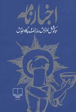 کتاب اخبارنامه