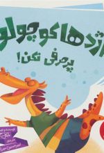 کتاب اژدها کوچولو پرحرفی نکن!