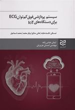 کتاب سیستم پردازشی فوق کم توان ECG برای دستگاه های IOT
