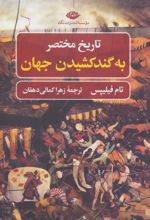 کتاب تاریخ مختصر به گند کشیدن جهان
