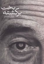 کتاب بخت برگشته