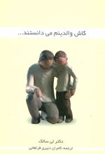 کتاب کاش والدینم می دانستند…