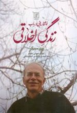 کتاب نوشتارهایی در باب زندگی اخلاقی