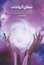 کتاب شفای الهامات