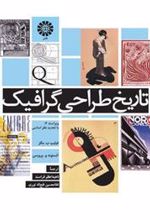 کتاب تاریخ طراحی گرافیک