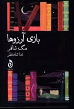 کتاب بازی آرزوها