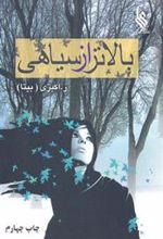 کتاب بالاتر از سیاهی