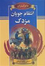 کتاب انتقام جویان مزدک