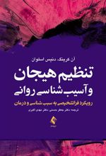 کتاب تنظیم هیجان و آسیب شناسی روانی