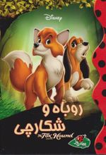 کتاب روباه و شکارچی
