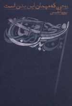 کتاب روحی که مهمان این بدن است