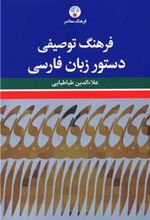 کتاب فرهنگ توصیفی دستور زبان فارسی