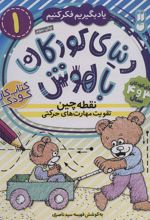 کتاب نقطه چین - تقویت مهارت های حرکتی