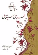 جلد کتاب دیوان حکیم فرخی سیستانی
