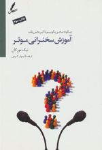 کتاب آموزش سخنرانی موثر
