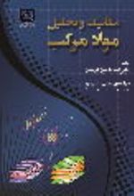 جلد کتاب مکانیک و تحلیل مواد مرکب