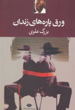 کتاب ورق پاره های زندان