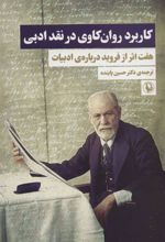 کتاب کاربرد روان کاوی در نقد ادبی