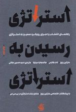 کتاب استراتژی رسیدن به استراتژی
