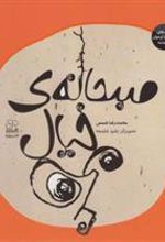کتاب صبحانه ی خیال من