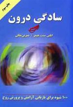 کتاب سادگی درون