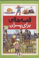 کتاب قصه هایی برای پسران