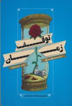 کتاب توقف زمان