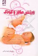جلد کتاب ورزش مادر و کودک
