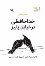 کتاب خداحافظی در خیابان پاییز