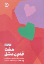 کتاب هشت قانون عشق