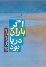 کتاب اگر باران دریا بود