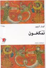 کتاب نمکخون