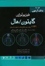 کتاب بانک آزمون فیزیولوژی گایتون/هال 2016