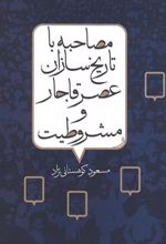 کتاب مصاحبه با تاریخ سازان عصر قاجار و مشروطیت