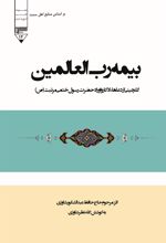 کتاب بیمه رب العالمین