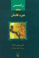 جلد کتاب رامسس 3 : نبرد قادش