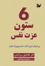 کتاب 6 ستون عزت نفس