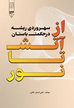 کتاب از آتش تا نور