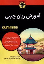 کتاب آموزش زبان چینی