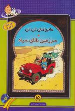 کتاب ماجراهای تن تن (15)
