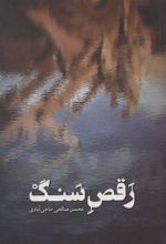 کتاب رقص سنگ