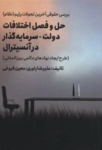 کتاب حل و فصل اختلافات دولت - سرمایه گذار در آنسیترال