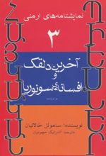 کتاب آخرین دلقک و افسانه ی سونوریا