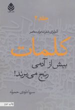 کتاب کلمات بیش از آدمی رنج می برند!