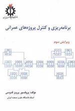 کتاب برنامه ریزی و کنترل پروژه های عمرانی