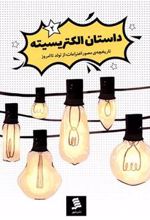 کتاب الکتریسیته